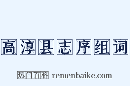 高淳县志序组词是什么意思的图片